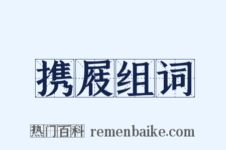 携屐组词是什么意思的图片
